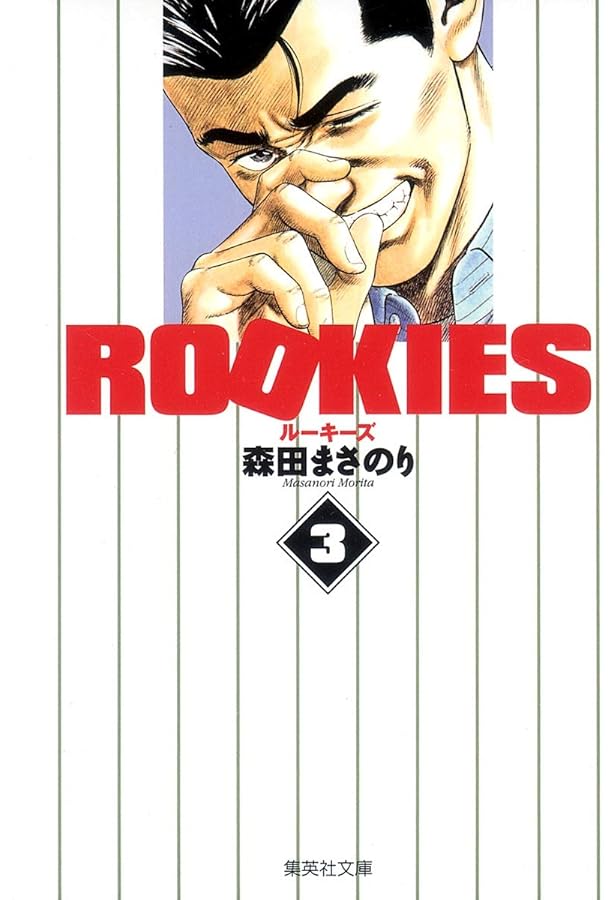 クロヒョウ他５本・ルーキーズ・ガイド他５本 Amazon.co.jp: ROOKIES 5 (ジャンプコミックス) : 森田 まさのり